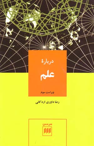 Dar bārahʼi ʻIlm