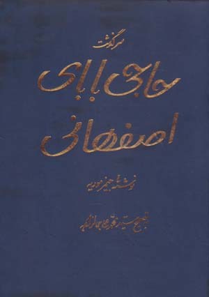 Sarguzasht-i Haji Baba-yi Isfahani