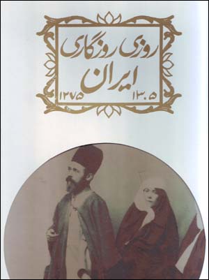 Ruzi Ruzgari Iran 1275 - 1305 (Farsi - Ingilisi)