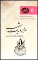 'Ashiqanih,ha-yi Baghdadi (Hizar va Yik Shab, bar Asas-i Nuskhih,ha-yi 'Arabi)