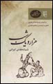 Shabanih,ha-yi Irani (Hizar va Yik Shab, bar Asas-i Nuskhih,ha-yi 'Arabi)