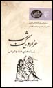 Shabanih,ha-yi Hind va Irani (Hizar va Yik Shab, bar Asas-i Nuskhih,ha-yi 'Arabi)