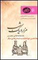 'Ashiqanih,ha-yi Misri: 'Ala' Al-din Abushamat va Dastan,ha-yi Digar (Hizar va Yik Shab, bar Asas-i Nuskhih,ha-yi 'Arabi)