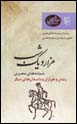 Shabanih,ha-yi Misri: Rindan va Tarraran va Dastan,ha-yi Digar (Hizar va Yik Shab, bar Asas-i Nuskhih,ha-yi 'Arabi)