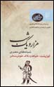Shabanih,ha-yi Misri: Guzhpusht, Khayyat va Dallak-i Khush Sukhan (Hizar va Yik Shab, bar Asas-i Nuskhih,ha-yi 'Arabi)