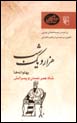Pahlivanih,ha: Shah 'Umar Nu'man va Pisaranash (Hizar va Yik Shab, bar Asas-i Nuskhih,ha-yi 'Arabi)