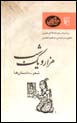 Shi'r - Dastan,ha (Hizar va Yik Shab, bar Asas-i Nuskhih,ha-yi 'Arabi)