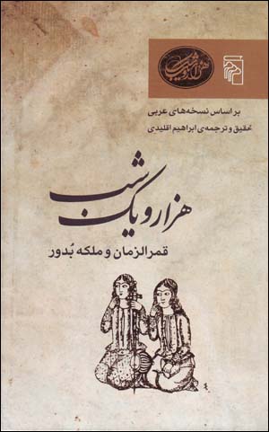 Qamar Al-Zaman va Malakih Budur (Hizar va Yik Shab, bar Asas-i Nuskhih,ha-yi 'Arabi)