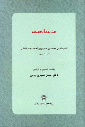 Hadīqat Al-Haqīqah