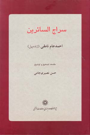 Sirāj Al-Sa’irīn