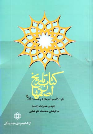 Tārīkh-i Īṣfahān: Abnīyīh va ’Imārāt (Tatammih)