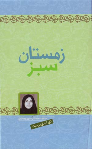 Zimistan-i Sabz