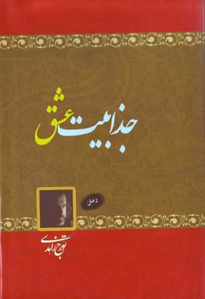 Jazzabiyat-i 'Ishq