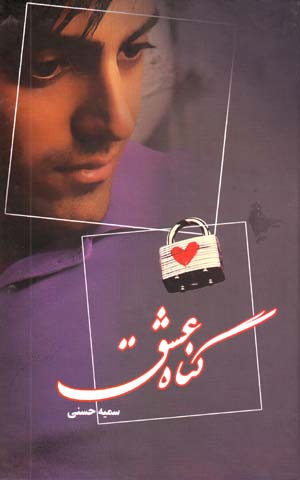 Gunah-i 'Ishq