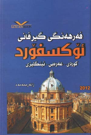 Farhangi Girfani 'Uksfurd (Kurdi - 'Arabi - 'Ingilisi)