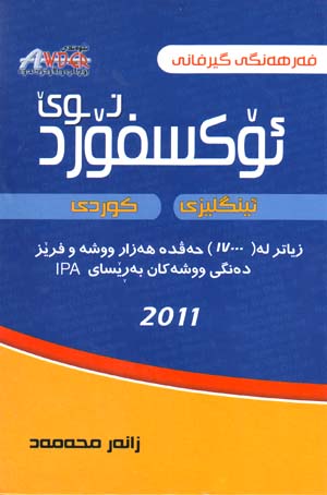 Farhangi 'Uksfurdi Nuy ('Ingilizi - Kurdi)