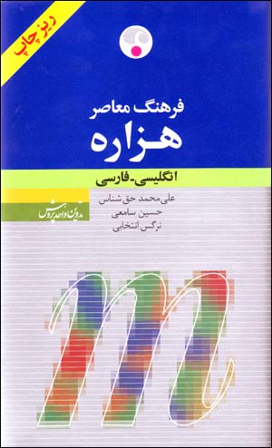 Farhang-i Mu'asir-i Hazarih (Ingilisi - Farsi) Riz Chap