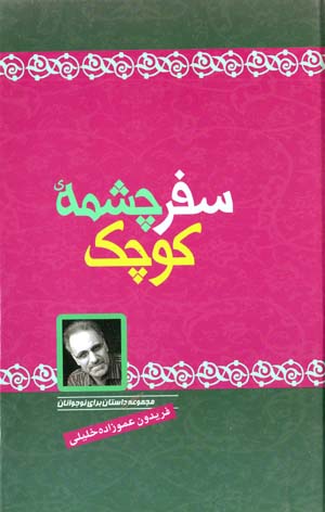 Safar-i Chishmih-yi Kuchak