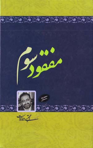 Mafqud-i Sivvum