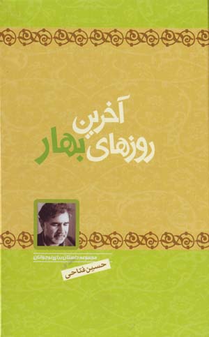 Akharin Ruz,ha-yi Bahar