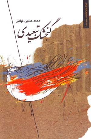 Gunjishk-i Tabʻīdī