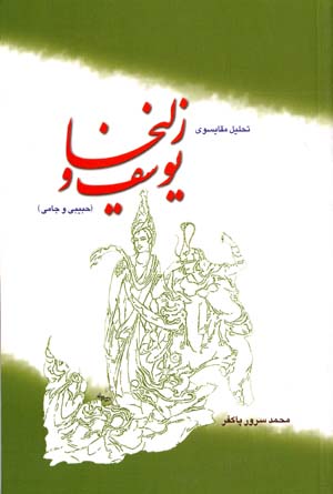 Tahlil-i Muqayisavi-yi Yusuf va Zuliykha ( Habibi - Jami )