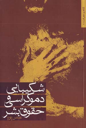 Shakibayi, Dimukrasi, Huquq-i Bashar