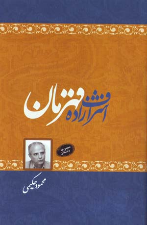 Ashrafzadih-yi Qahraman
