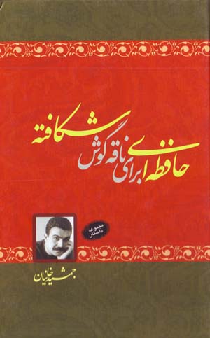 Hafizihyi Baray-i Naqih-yi Gush-i Shikaftih