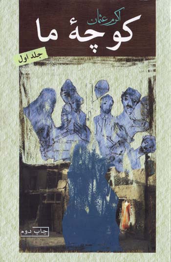 Kūchah-ʼi Mā (2 Jildī)