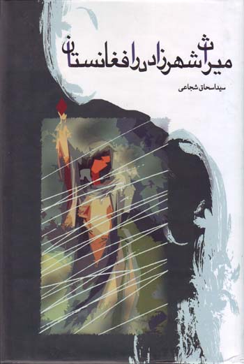Miras-i Shahrzad dar Afghanistan