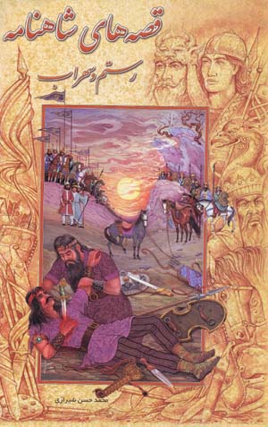 Qissih,ha-yi Shahnamah (1): Rustam va Suhrab
