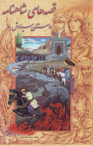 Qissih,ha-yi Shahnamah (2): Dastan-i Siyavash