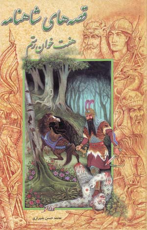 Qissih,ha-yi Shahnamah (3): Haft Khvan-i Rustam