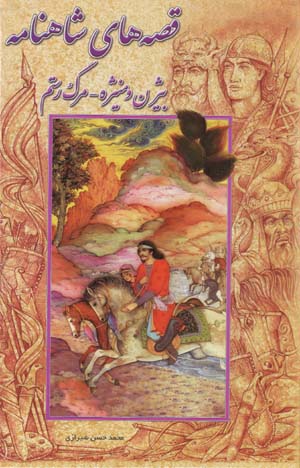 Qissih,ha-yi Shahnamah (4): Bizhan va Manizhih - Marg-i Rustam