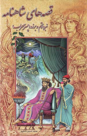 Qissih,ha-yi Shahnamah (5): Nabard-i Rustam va Burzu (Pisar-i Suhrab)