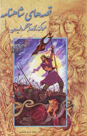 Qissih,ha-yi Shahnamah (6): Zahhak, Kavih Ahangar va Firiydun