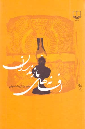 Afsanih,ha-yi Mazandaran