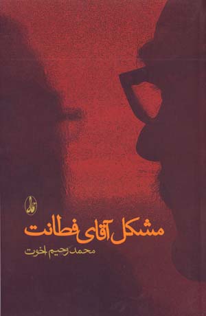 Mushkil-i Aqa-yi Fitanat