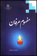 Mafhum-i 'Irfan