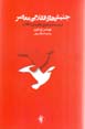 Junbish,ha-yi Inqilabi-yi Mu'asir: Dar Just va Ju-yi Nazariyih-yi Inqilab