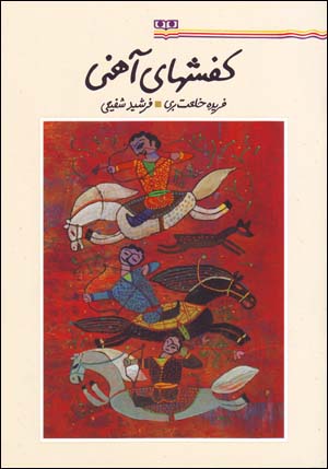 Kafsh,ha-yi Ahani