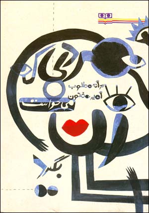 Mardi Kih Mikhvast Zan Bigirad