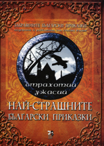Naj-strashnite bulgarski prikazki