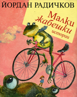 Malki zhabeshki istorii