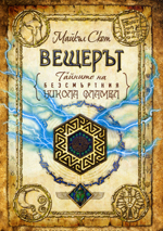 Tajnite na bezsmurtniia Nikola Flamel: Veshterut
