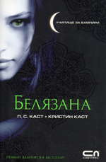 Uchilishte za vampiri. Kniga 1: Beliazana