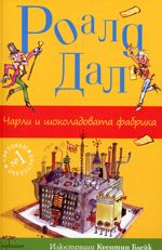 Charli i shokoladovata fabrika