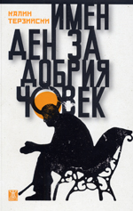 Imen den za dobriia chovek