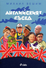 Anglijskiiat sused
